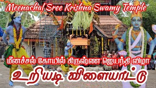 மீனச்சல் ஸ்ரீ கிருஷ்ணசுவாமி திருக்கோயிலில் நடைபெற்ற கண்ணனின் சிறு பருவ விளையாட்டான உறியடி விளையாட்டு