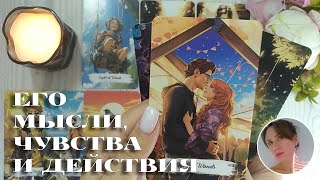 😏💟🔮 ЕГО МЫСЛИ, ЧУВСТВА И ДЕЙСТВИЯ 😍✨🎯 НАРРАТИВНЫЙ РАСКЛАД