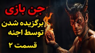 داستان ترسناک جن بازی برگزیده شدن توسط اجنه قسمت 2