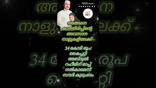 34 കോടി രൂപ കൈപ്പറ്റി അബ്ദുൽ റഹീമിന് മാപ്പ് നൽകാമെന്ന് സൗദി കുടുംബം#yutubeshorts 👉🤲