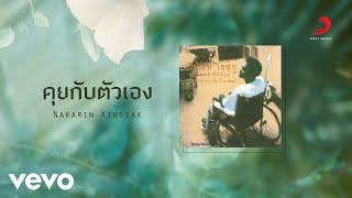 Nakarin Kingsak - คุยกับตัวเอง [Live Version] (Official Lyric Video)