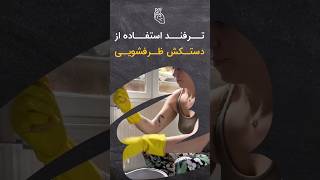 ترفند جالب خانه‌داری : دستکش ظرفشویی رو اینجوری دستت کن