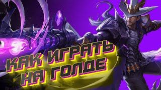 КАК СТАТЬ ИДЕАЛЬНЫМ СТРЕЛКОМ-ГАЙД ПО ЛИНИИ ЗОЛОТА-MOBILE LEGENDS:BANG BANG