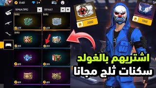 اشتري سكينات ثلج فري فاير فقط بالغولد 🔥 سكنات ثلج بشكل مجاني للجميع 😱❤️