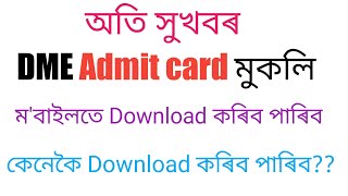 DME Admit card আহিল/HOW TO download DME ADMIT CARD IN Mobile 2020