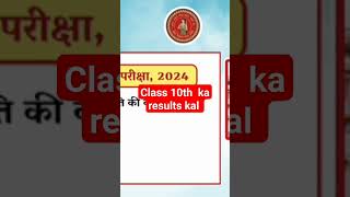 class 10th ka results kal aayenge ||class 10th results 2024ka kal ||