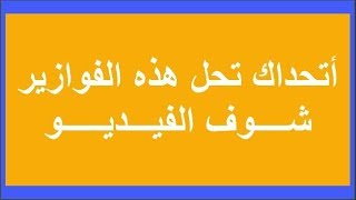 فوزاير للتحدي | لو أنت قد التحدي أدخل وحل