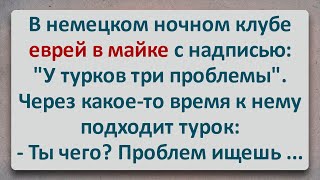 ✡️ Еврей в Немецком Ночном Клубе встретил Турков! Еврейские Анекдоты! Одесские Анекдоты! Выпуск #386