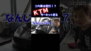 KTM 何だこの車は？ #ktm #サーキット #レーシングカー