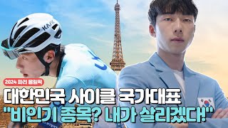 🗼파리 올림픽 국가대표! 🌼꽃미남 김유로 선수의 남다른 출전 포부! 🌟별별인터뷰🌟