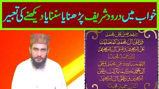 Khwab Ki Tabeer || khwab mein durood sharif parhna || khwab mein durood sharif dekhna