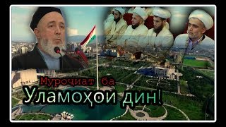 Эшони Маҳмудҷон. Муроҷиат ба уламоҳои дин.