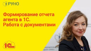 Формирование отчета агента в 1С. Работа с документами | Анастасия Крысанова. РУНО