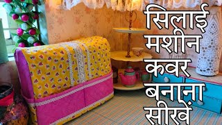 Silai Machine cover| silai machine cover kaise bnaen| sewing machine cover