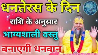 धनतेरस पर जगाइए सोते भाग्य को | राशि अनुसार क्या खरीदें और क्या करें    #dhanteras #premanand