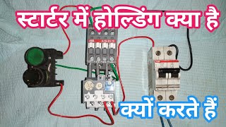 motor starter Mein holding kya hai|मोटर स्टार्टर में होल्डिंग वायरिंग क्यो करते हैं by Electric Guru