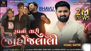 Rupni Tari Jahojalali - Vishal Hapor | ३पनी तारी भडोनाली | Gujarati Love Song |@RoyalDigital BHAVU