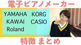 電子ピアノ メーカー 特徴まとめ【 YAMAHA KAWAI Roland KORG CASIO 】