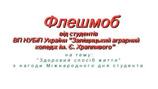 Флешмоб від студентів ВП НУБіП України "Заліщицький аграрний коледж ім. Є. Храпливого"