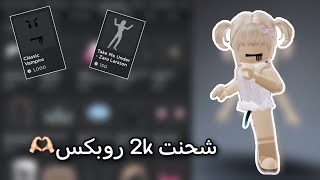 شحنت 2k روبكس و شريت معكم🫡! | ( شريت كل شي بخاطري🫶🏻 ) | روبلوكس Roblox