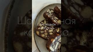 ПП шоколадная колбаска (2 рецепта в описании) #ппрецепты #нутрициолог #пп