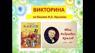 Викторина по басням И.А. Крылова  (9-11 лет)