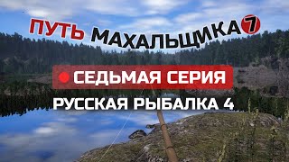 Путь ПОПЛАВОЧНИКА махальщика ● 7 СЕРИЯ ● Стрим ● Русская Рыбалка 4