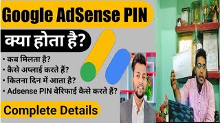 Google Adsence Pin Kya Hota Hai  | Google AdSense PIN Verify Kaise Karte Hai ? सभी जानकारी।