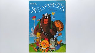 Журнал для детей Колобок №5 (207) 1989 / Magazine for children Kolobok #5 (207) 1989