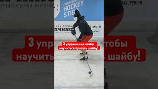 🏒 3 упражнения чтобы научиться бросать. #hockeystigg #хоккейстигг #хоккей #hockey