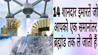 Fantastic Buildings That Take You to a Parallel Universe.14 शानदार इमारतें जो पहले कभी नही देखी।