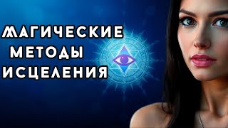 Магические методы исцеления VS Traditional Healing Which Works Better?