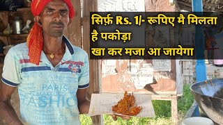 Rs. 1/- रुपिया मै मिलता है प्याज पकोड़ा || पकोड़ा खा कर दिल खुश हो जायेगा || पेट भर जायेगा पर मन नही