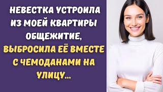 Невестка устроила из моей квартиры общежитие, выкинула её вместе с чемоданами на улицу...