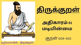 திருக்குறள் | அதிகாரம் 61 | குறள் 606-610 |