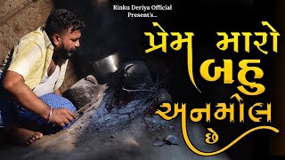 પ્રેમ મારો બહુ અનમોલ છે||New Gujarati Love Song||Rinku Deriya||Bhavesh Deriya||Tending Gujarati Song