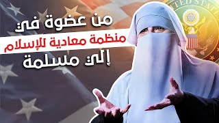 "كنت أهدف إلى إبعاد أجيال عن الإسلام في منظمة مناهضة للإسلام"