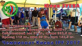 ЗУЕВА Юлия. Пауэрлифтинг: 115+65+152,5 кг. @57 кг. Чемпионат Киева IPF 2017