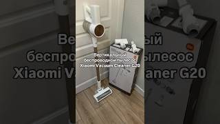 Вертикальный беспроводной Пылесос Xiaomi Vacuum Cleaner G20 #xiaomi #беспроводнойпылесос #пылесос