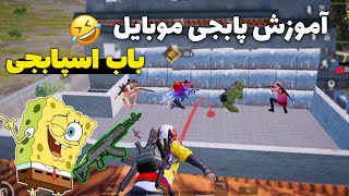 آموزش پابجی موبایل به همراه باب اسپابجی🤣 | PUBG Mobile funny moments