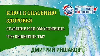 Старение или омоложение. Что выберешь ты? Ключ к спасению здоровья.