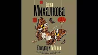 Михалкова Елена . Колодец и бабочка