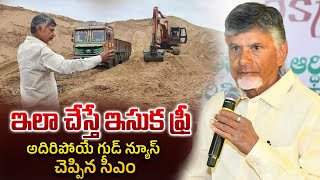 ఇలా చేస్తే ఇసుక ఫ్రీ | AP Cm Chandrababu  Good News About Free Sand | NTIMES