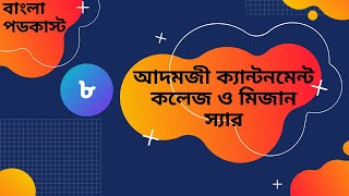 Tians Podcast Episode 8 | আদমজী ক্যান্টনমেন্ট কলেজ ও মিজান স্যার | Bangla Podcast