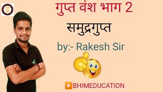 समुंद्र गुप्त ( गुप्त वंश भाग 2 ) by :- Rakesh sir ▶️BHIMEDUCATION