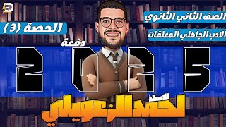 الصف الثانى الثانوى |أدب _المعلقات | دفعة 2025 🔥🔥