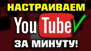 РЕШЕНО: Как настроить Youtube на компьютере за минуту?