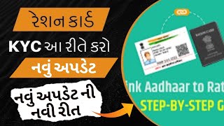 ration Card ekyc new update 2024 | રેશનકાર્ડ ekyc નવું અપડેટ 2024 #sarkarijamai #myrationapp #ekyc