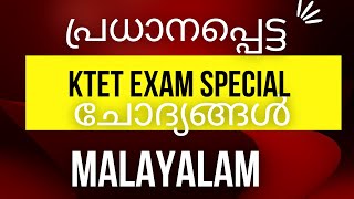 KTET EXAM ALL CATEGORY #MALAYALAM  #IMPORTANTQUESTIONS /മാതൃക ചോദ്യങ്ങൾ  #ktet2023