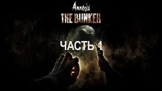 Прохождение Amnesia The Bunker.  Часть 1.